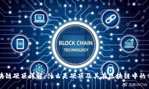 区块链硬顶详解：什么是硬顶及其在区块链中的作用