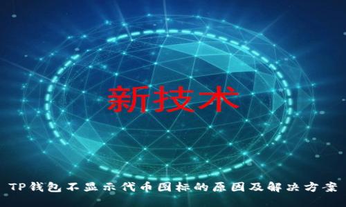 TP钱包不显示代币图标的原因及解决方案
