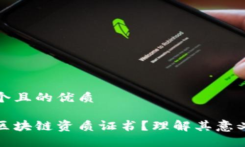 思考一个且的优质

什么是区块链资质证书？理解其意义与价值