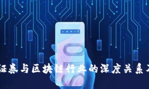 了解金融证券与区块链行业的深度关系及未来发展