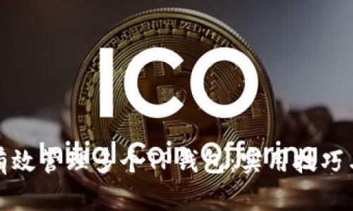 如何有效管理多个TP钱包：实用技巧与建议