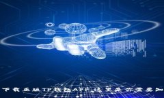 如何安全下载正版TP钱包