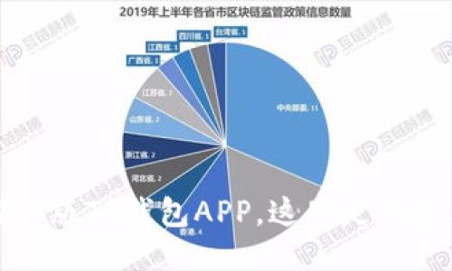 如何安全下载正版TP钱包APP，这里是你需要知道的一切