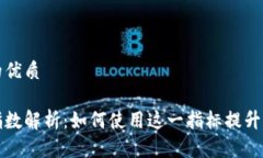 思考一个且的优质区块链