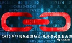 : 2023年TP钱包最新动态：跑