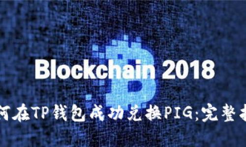 如何在TP钱包成功兑换PIG：完整指南