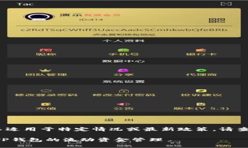 请注意：以下内容基于一般知识，可能不适用于特定情况或最新政策。请查阅具体平台的规定以获取准确的信息。

t p钱包里的流动资金能撤销吗？详解TP钱包的流动资金管理