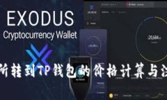 从交易所转到TP钱包的价格