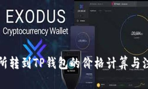 从交易所转到TP钱包的价格计算与注意事项