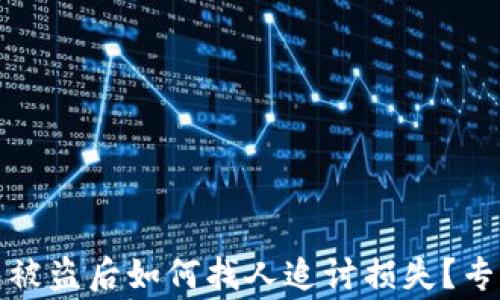 
TP钱包被盗后如何找人追讨损失？专家解答