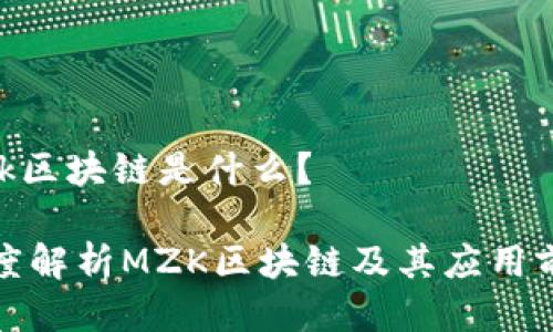 mzk区块链是什么？

深度解析MZK区块链及其应用前景