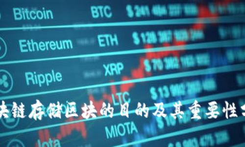 区块链存储区块的目的及其重要性分析