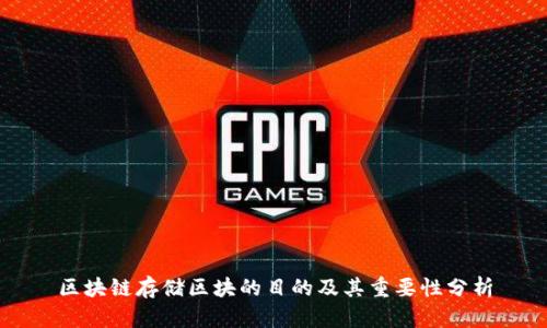 区块链存储区块的目的及其重要性分析