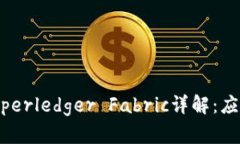 区块链技术中的Hyperledge