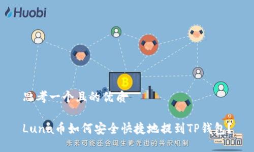 思考一个且的优质

Luna币如何安全快捷地提到TP钱包？