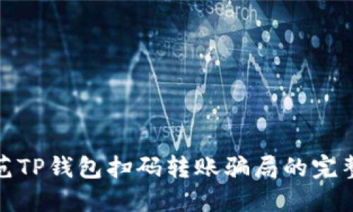 : 防范TP钱包扫码转账骗局的完整指南