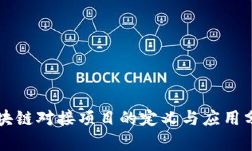 区块链对接项目的定义与应用分析
