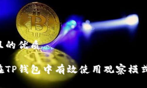 思考一个且的优质

优质如何在TP钱包中有效使用观察模式管理USDT