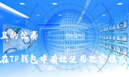 思考一个且的优质

优质如何在TP钱包中有效使用观察模式管理USDT