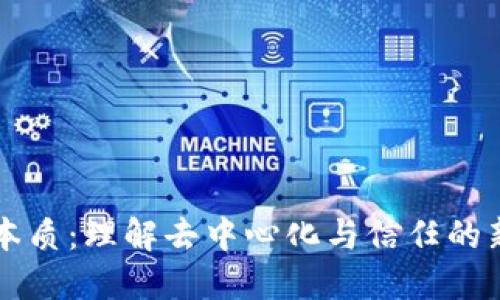 区块链的本质：理解去中心化与信任的新经济模式