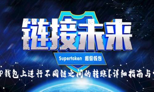 优质如何在TP钱包上进行不同链之间的转账？详细指南与常见问题解答