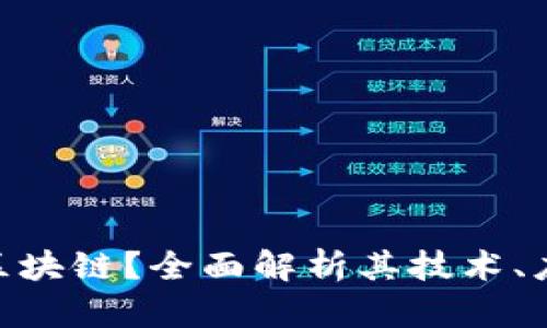 什么是ABE丫区块链？全面解析其技术、应用与未来前景