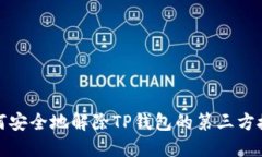 如何安全地解除TP钱包的第