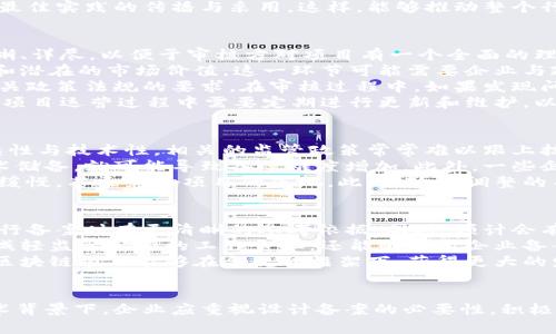   区块链设计备案的重要性与影响分析 / 

 guanjianci 区块链, 设计备案, 技术合规, 数据安全 /guanjianci 

什么是区块链设计备案
区块链设计备案是指针对区块链技术开发与实施过程中的设计文件及相关资料进行官方备案的行为。这一过程的核心在于确保区块链项目在法律法规框架内运作，以维护数据的安全性、透明性与合规性。随着区块链技术的迅速发展，越来越多的企业开始探索如何将其应用于各个行业，这也促使了对区块链设计备案的需求和重要性的提升。
备案通常涉及对项目的设计文档、技术架构、数据流程及相关协议等进行审查，以确保其符合相关法律法规的要求。这也为企业提供了一种增信措施，使得客户和用户能够更加安心地使用这些区块链应用。同时，备案对于维护市场秩序、保护消费者权益也是重要的措施之一。

区块链设计备案的必要性
区块链设计备案的必要性可以从几个方面来分析。首先，法律合规是推动区块链项目获得成功的基础。随着国家对区块链技术监管的加强，项目的设计备案成为确保其合法合规的重要手段。实际上，缺乏备案的项目面临着较高的法律风险，这不仅可能导致项目无法正常运营，而且还可能产生罚款、封停等严重后果。
其次，从技术安全的角度来看，区块链设计备案能够帮助企业明确数据管理流程和安全机制。当项目在设计阶段经过备案审查，能够更有效地发现潜在的安全隐患，并及早采取必要的改进措施，这样可在很大程度上降低后期上线后的风险。此外，备案也为项目的安全性和稳定性提供了保障，进而有助于增强用户对区块链应用的信任。
再者，区块链设计备案还有助于促进技术的标准化与规范化。在从事区块链项目的过程中，备案所要求的设计文档能够为行业提供重要的参考，促进最佳实践的传播与采用。这样，能够推动整个行业的健康发展，提升区块链技术的应用水平。

区块链设计备案的流程
进行区块链设计备案通常需要遵循几个基本步骤。首先，企业需要准备齐全相关的设计文档，包括技术架构、数据流程、用户协议等。这些文件需要清晰、详尽，以便于审核方对项目有一个全面的理解。
接着，企业需要向相关政府机构或行业组织提交备案申请，并附上所准备的文件。在备案申请中，应清晰阐述项目的背景、目的，以及使用的技术方案和潜在的市场价值。这一环节可能需要企业与政府部门或行业组织进行多次沟通，以确保申请信息的准确性和完整性。
随之而来的是审核程序，相关部门会对提交的文件进行审核。通常，这一过程不仅需要评估技术方案的可行性与创新性，还需要检查项目是否符合相关政策法规的要求。在审核过程中，如果发现问题，企业需要及时进行补充或修正，以便顺利通过备案。
最后，在审核通过后，企业会收到备案证明，这意味着该项目已获得法律合规的认可，可正式上线运营。值得注意的是，备案并不是一劳永逸的，企业在项目运营过程中需要定期进行更新和维护，以应对行业发展的变化和法律政策的更新。

区块链设计备案的挑战
尽管区块链设计备案有其重要性，但在实际操作中仍然面临着一些挑战。首先，法律法规的发展相对滞后，尤其是在区块链这一新兴领域，由于其复杂性与技术性，相关的监管政策常常难以跟上技术发展的步伐。这使得许多企业在备案过程中，难以找到明确的合规指导和参考标准。
其次，区块链技术自身的开放性与去中心化特点，使得企业在备案过程中往往需要面对技术复杂性很高的设计方案。如果企业缺乏相应的人才和技术储备，就可能导致备案难度增加。此外，一些企业可能因缺少对区块链设计的全局性把握，而在备案过程中出现设计缺陷或者信息不准确的情况，这都会增加审核的难度。
再者，备案过程可能涉及多个部门和机构的协作，跨部门的信息沟通与协调能力就显得尤为重要。如果企业在这些方面能力不足，可能导致备案流程缓慢，甚至影响项目的落地。此外，政策调整的不确定性也是企业在备案中需要考虑的重要因素，企业需要在备案过程中保持对市场和政策的敏感性，以便及时调整策略。

区块链设计备案的未来发展
随着市场对区块链技术的逐步接纳，区块链设计备案的相关制度和标准也在不断完善。未来，可能出现更为明确的法律法规与行业标准，使企业在进行备案时有更清晰的参考依据。同时，预计会有更多专业机构出现，为企业提供技术合规性咨询与备案服务，从而推动区块链项目的合法合规发展。
此外，随着区块链技术的不断成熟，可能会催生一些新的备案形式，例如，利用智能合约进行自动备案，以进一步提升备案效率和透明度。这不仅能够减轻监管部门的工作负担，还能够提高企业备案的便利性和及时性。
总体来看，区块链设计备案的未来将趋向于更高效、更透明、智能化的形式。随着行业的不断发展，企业需要不断适应市场环境与政策动态，以确保其区块链项目能够在合规的框架下，获得更大的发展空间与机遇。

总结
区块链设计备案作为区块链项目合规运营的重要一环，不仅有助于保护企业和用户的权益，同时也为行业的健康发展提供了保障。在快速发展的技术背景下，企业应重视设计备案的必要性，积极应对相关的挑战，争取在行业中占据有利地位。随着未来备案制度的完善与发展，企业将能够在合规的框架下推进创新，实现长远发展。