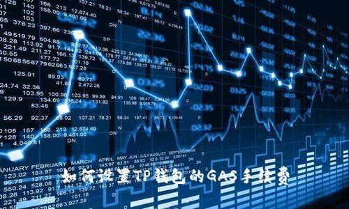 如何设置TP钱包的GAS手续费