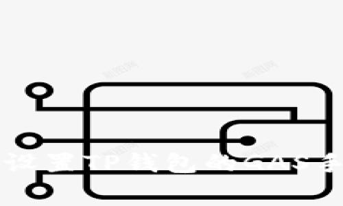 如何设置TP钱包的GAS手续费