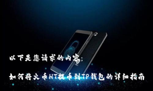以下是您请求的内容：

如何将火币HT提币到TP钱包的详细指南