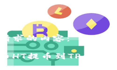 以下是您请求的内容：

如何将火币HT提币到TP钱包的详细指南
