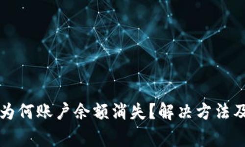 TP钱包更新后为何账户余额消失？解决方法及常见问题解析