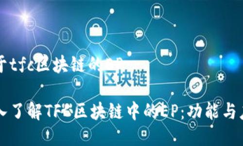 关于tfc区块链的EP

深入了解TFC区块链中的EP：功能与应用
