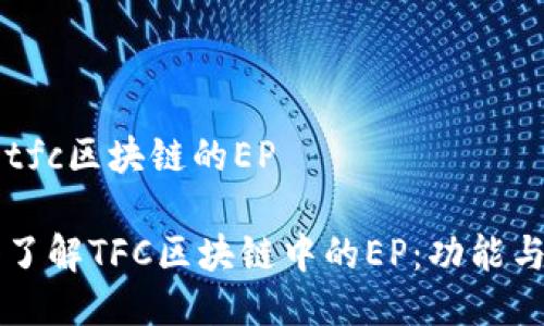 关于tfc区块链的EP

深入了解TFC区块链中的EP：功能与应用
