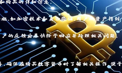   t p钱包如何显示购买的币？详细解析及常见问题解答 / 

 guanjianci TP钱包, 买的币, 显示问题, 数字货币 /guanjianci 

一、TP钱包简介

TP钱包（TokenPocket）是一个多链数字资产钱包，支持存储、管理和交易多种数字货币。作为一个去中心化的钱包，用户可以自行掌控私钥，安全性得到了极大的保障。TP钱包不仅支持用户存储主流的数字货币，如比特币、以太坊和波场币，还支持一些新兴的加密货币。用户可以轻松查看当前资产的余额、交易记录等信息。


二、如何在TP钱包中购买和显示币

在TP钱包中购买数字货币的过程非常简单。用户可以通过多种方式进行购买，包括通过法币（如人民币）直接购买，也可以使用其他加密货币进行交易。以下是一般步骤：
1. **创建TP钱包**：首先，用户需要下载TP钱包应用并创建一个新的钱包账户，确保备份好私钥和助记词，保障资产安全。
2. **选择购买方式**：用户可以在TP钱包内找到“购买”选项，选择想要使用的支付方式（如法币或其他数字货币）。
3. **完成购买**：按照指示完成支付过程，购买的币会即时显示在用户的资产页面内。

如果用户已经购买了数字货币但在钱包中无法看到，可能是由于以下几种情况：
- 交易尚未确认：有些交易需要一定时间得到网络确认。
- 钱包未同步：如果钱包与区块链网络不同步，可能会导致余额不及时更新。
- 显示设置问题：用户可能没有正确设置钱包以显示特定的币种。



三、常见问题解答

接下来，我们将分析与