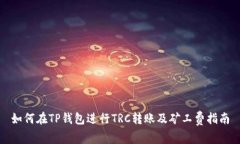 如何在TP钱包进行TRC转账及