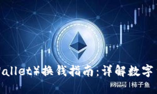 TP钱包（TP Wallet）换钱指南：详解数字货币兑换流程