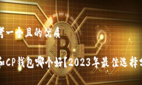 思考一个且的优质

TP和CP钱包哪个好？2023年最佳选择分析