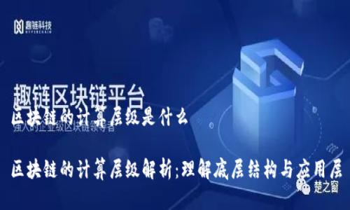 区块链的计算层级是什么

区块链的计算层级解析：理解底层结构与应用层