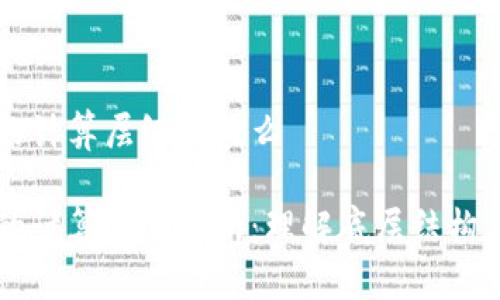 区块链的计算层级是什么

区块链的计算层级解析：理解底层结构与应用层