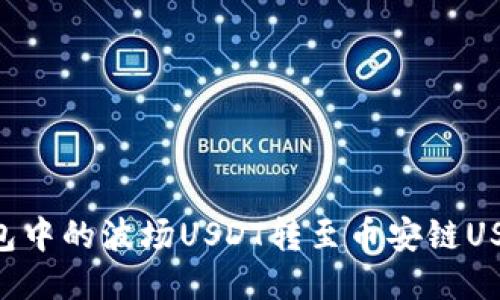 如何将TP钱包中的波场USDT转至币安链USDT：全面指南