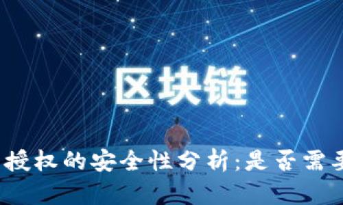 TP钱包授权的安全性分析：是否需要密码？