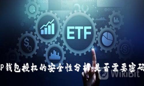 TP钱包授权的安全性分析：是否需要密码？