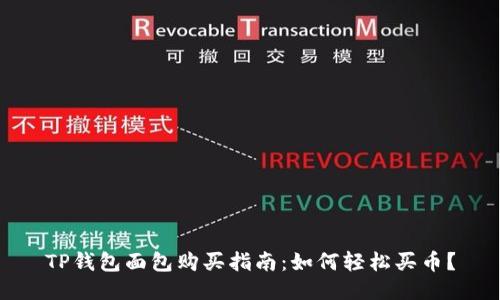 TP钱包面包购买指南：如何轻松买币？