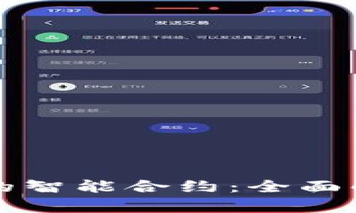 区块链技术中的智能合约：全面解析与应用前景