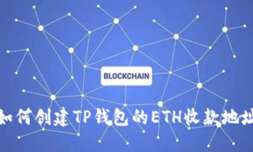 如何创建TP钱包的ETH收款地址