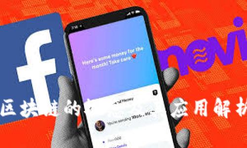 区块链的概念及其应用解析