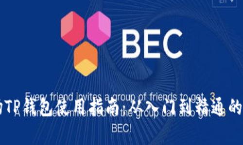 马秀花波场TP钱包使用指南：从入门到精通的全方位解析