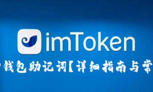 如何查看TP钱包助记词？详细指南与常见问题解答